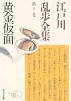 【レア!!】江戸川乱歩全集  （７）透明人間 光文社版 再版 51eN6cbr67L._AC_SY200_QL15_.jpg